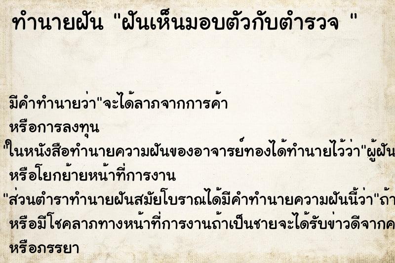 ทำนายฝัน ฝันเห็นมอบตัวกับตำรวจ  ตำราโบราณ แม่นที่สุดในโลก